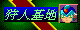 �Ǘ��l�F�C�g�}�L�G�C�l